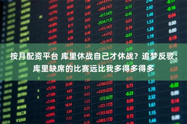 按月配资平台 库里休战自己才休战？追梦反驳：库里缺席的比赛远比我多得多得多